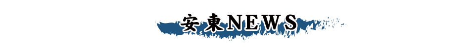 安東NEWS